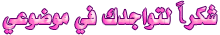 شكرا لتواجدك في موضوعي.gif