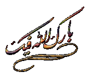بارك الله فيك.gif