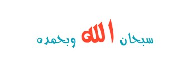 سبحان الله وبحمده2.jpg