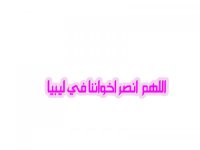 اللهم-انصر-اخواننا-في-ليبيا.jpg