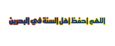 اللهم-احفظ-أهل-السنة-في-البحرين.png