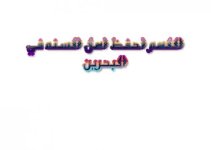 اللهم احفظ اهل السنه في البحرين.jpg