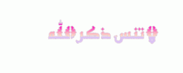 لا-تنس-ذكر-الله-2.gif
