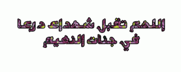 اللهم تقبل شهداء درعا 2.gif