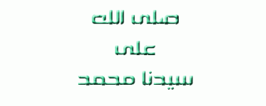صلى-الله-على-محمد.gif