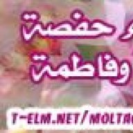 أم حفصة و فاطمة