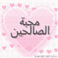 محبة الصالحين84