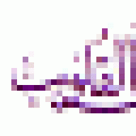 وفاء القدسي