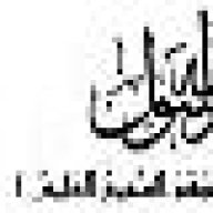 إبنة الفاروق