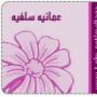 عُمانيهہ سلفيهہ