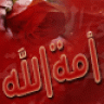 أمةالله