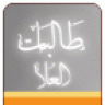 طـآلبـآت العُـلآ